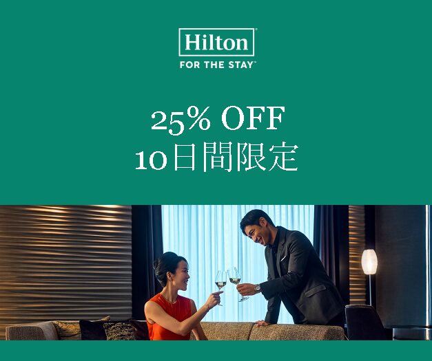 ヒルトン会員限定セール。アジア太平洋地域のご宿泊25%OFF。