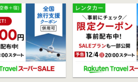 楽天トラベルスーパーセール