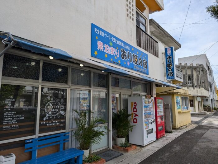 素泊まりおり姫の宿