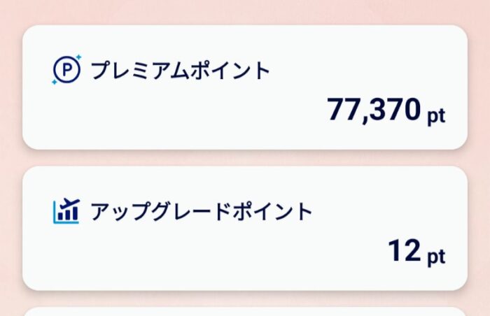 プレミアムポイント