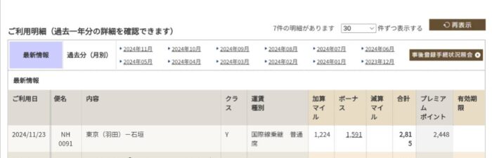 フライト明細