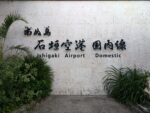 市街地から石垣空港へ