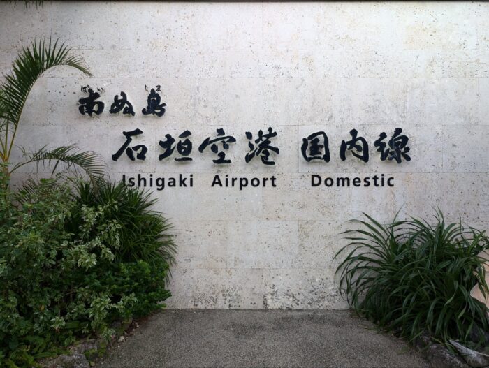 市街地から石垣空港へ