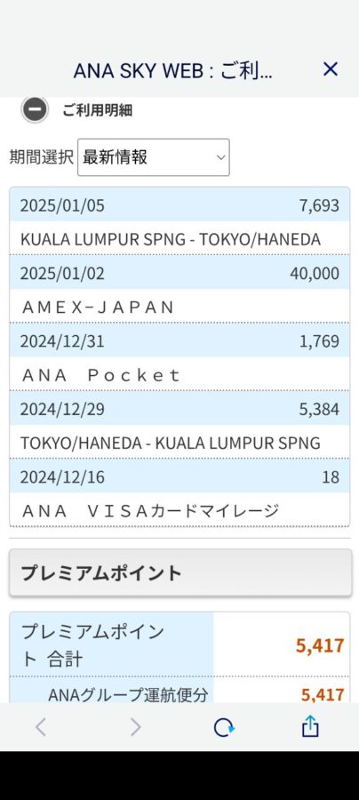 マイル・プレミアムポイント加算。