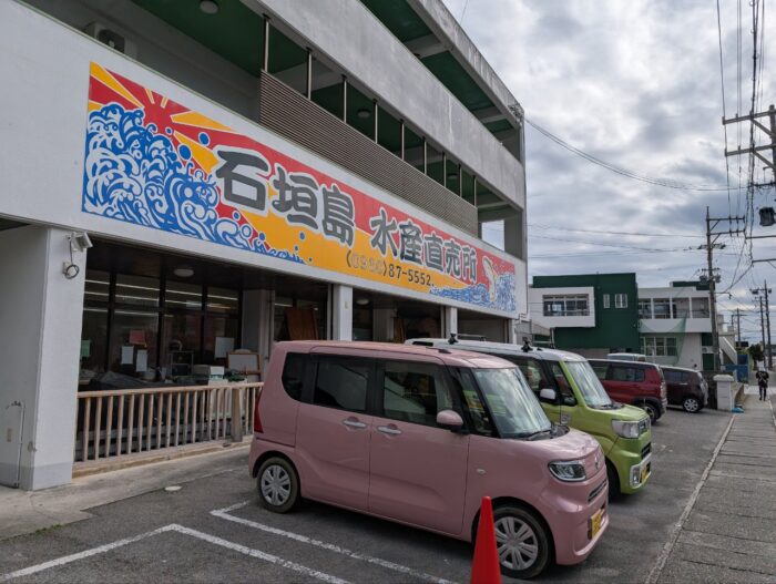 石垣島水産直売所