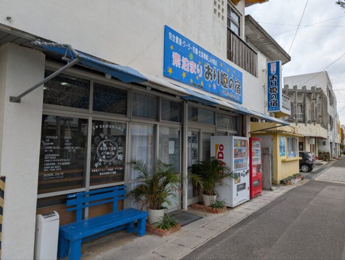 素泊まりおり姫の宿