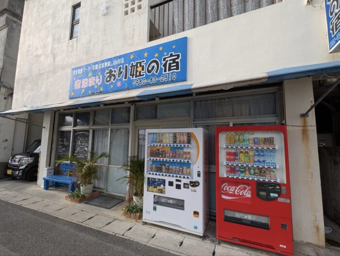 素泊まりおり姫の宿