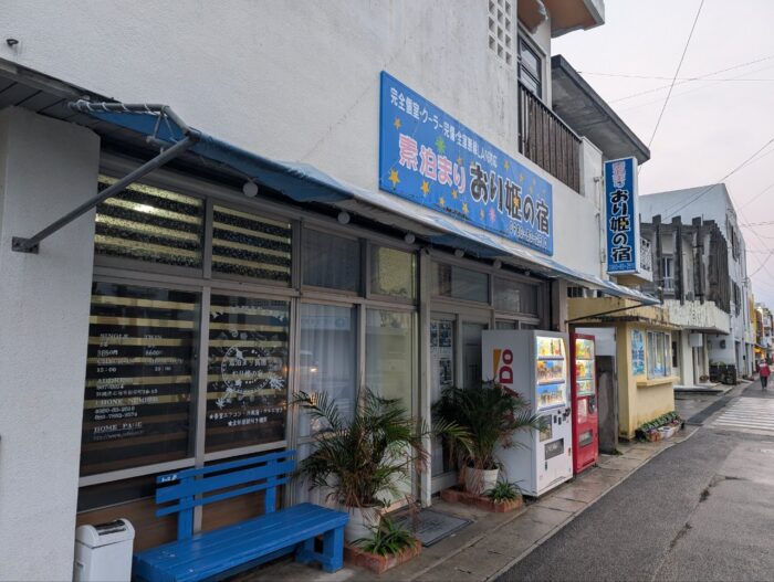 素泊まりおり姫の宿