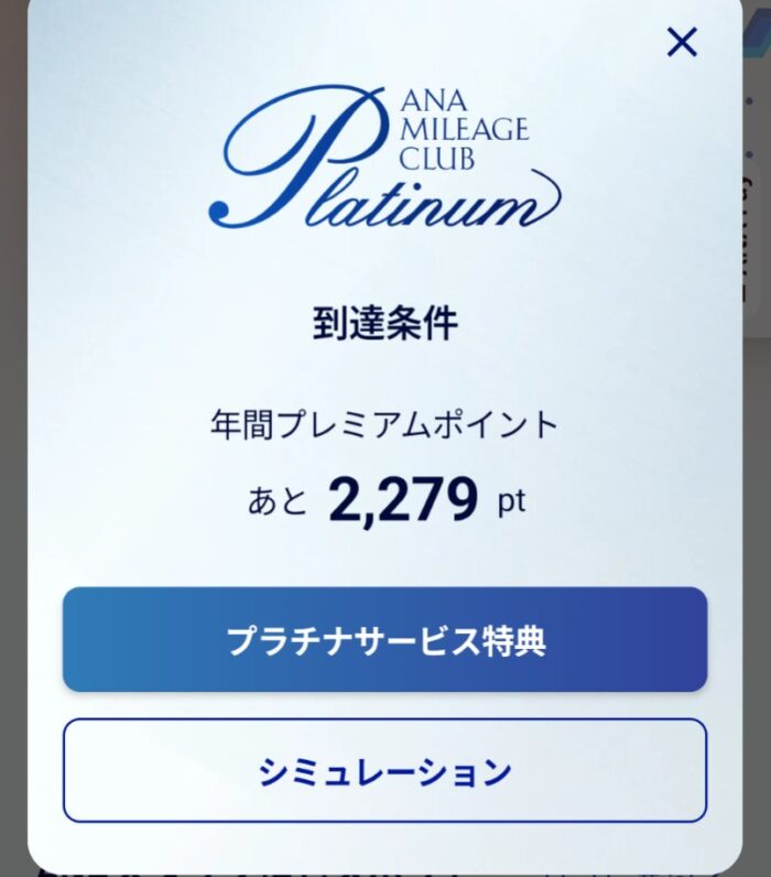 プレミアムポイント。
