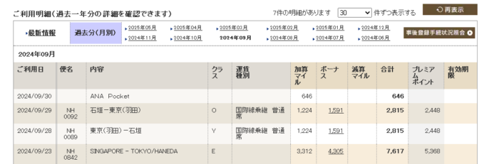 シンガポール-羽田利用明細