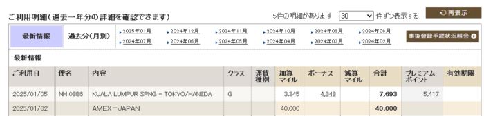 マイル・プレミアムポイント加算。