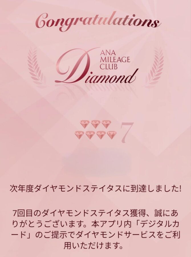 2024年ANAダイヤモンド解脱