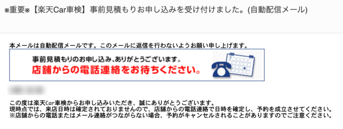 楽天Car車検事前見積もり受付メール