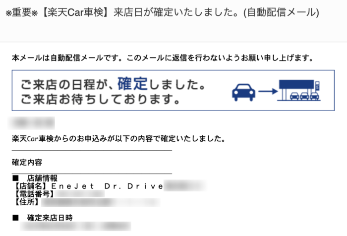 楽天Car車検来店日確認メール