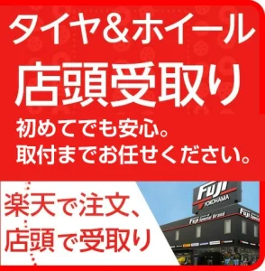 タイヤ・ホイール店頭受け取り・取り付け