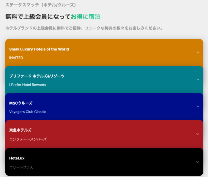 ステータスマッチ(ホテル/クルーズ)無料で上級会員になってお得に宿泊