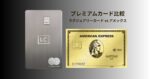 プレミアムカード比較