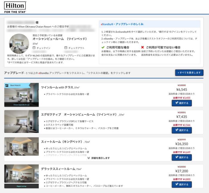 Hilton-eStandby選択画面