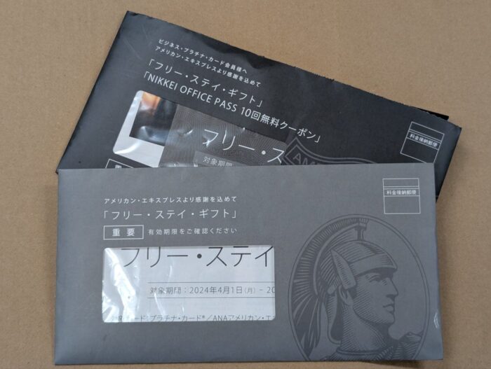 アメックスフリーステイギフト