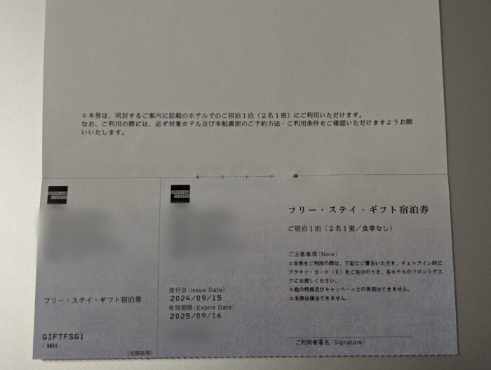 フリーステイギフト宿泊券。