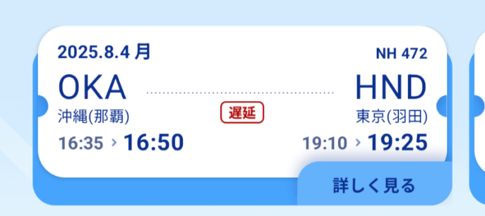 ANA(NH)472那覇-羽田便
