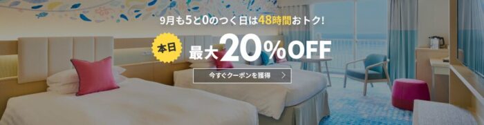 月5と0のつく日はホテル・温泉宿が最大20％OFF！