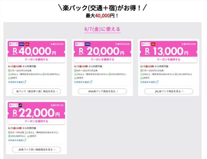 楽パック（交通＋宿）クーポン＆キャンペーン