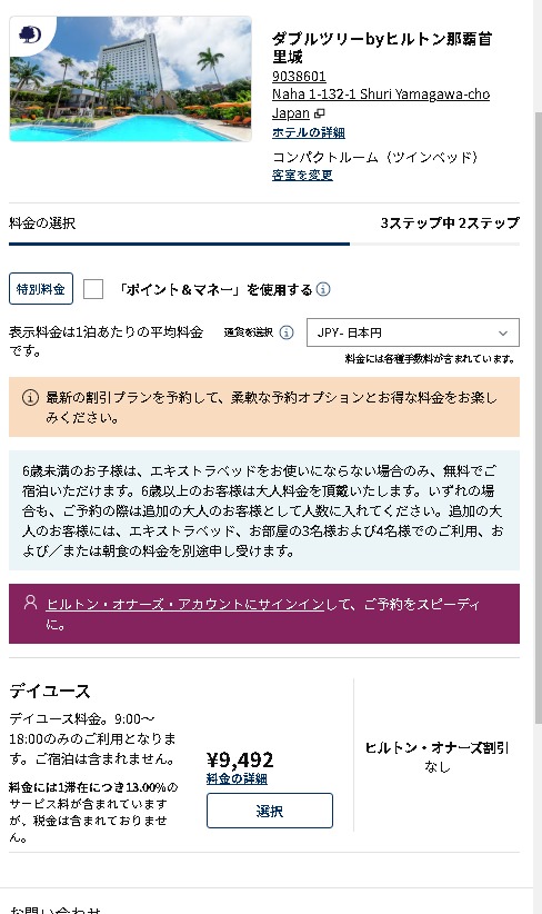 ダブルツリー那覇首里城デイユース例