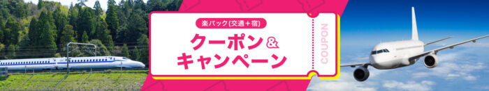 楽パック（交通＋宿）クーポン＆キャンペーン