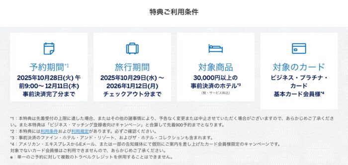 【2025年秋・冬休み】アメリカン・エキスプレス®・ビジネス・プラチナ・カード会員向けホテル10,000円オフキャンペーン完全ガイド