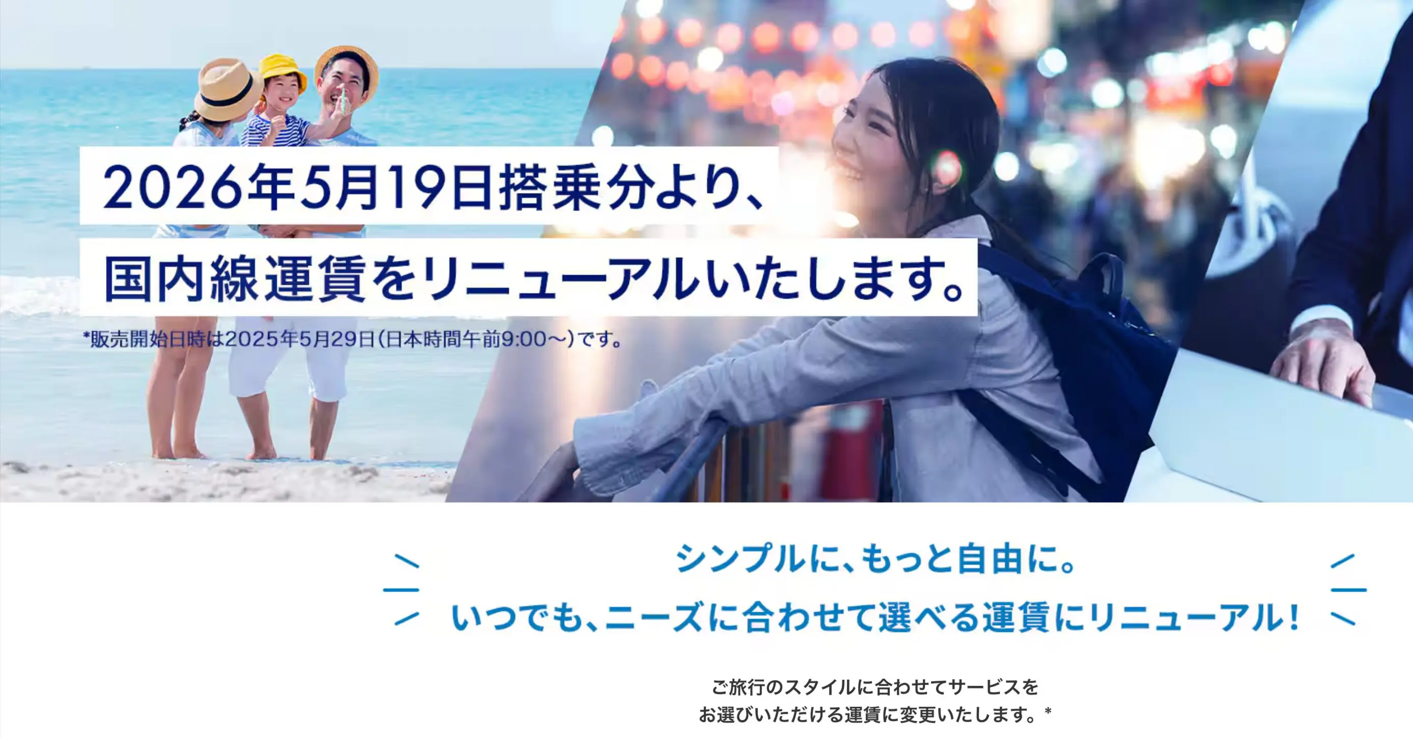 2026年5月19日搭乗分より、国内線運賃をリニューアルいたします。