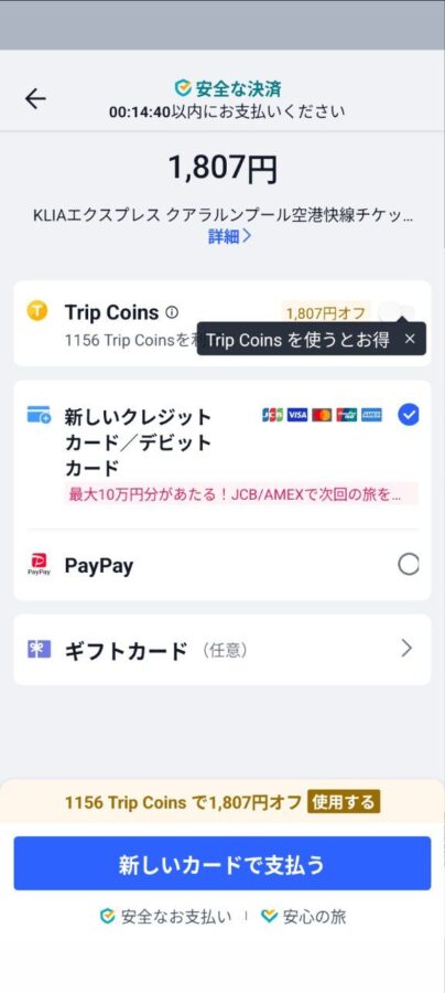 KLIAエクスプレス クアラルンプール空港快線チケット（QRコードで直接改札通過）支払いページ