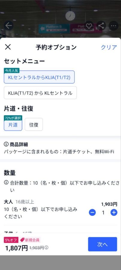 KLIAエクスプレス クアラルンプール空港快線チケット（QRコードで直接改札通過）方面・片道往復選択ページ