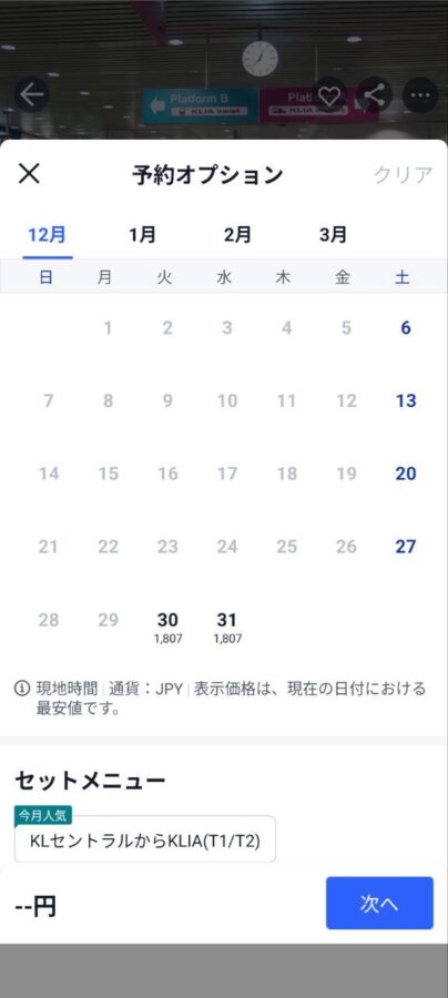 KLIAエクスプレス クアラルンプール空港快線チケット（QRコードで直接改札通過）日付選択ページ