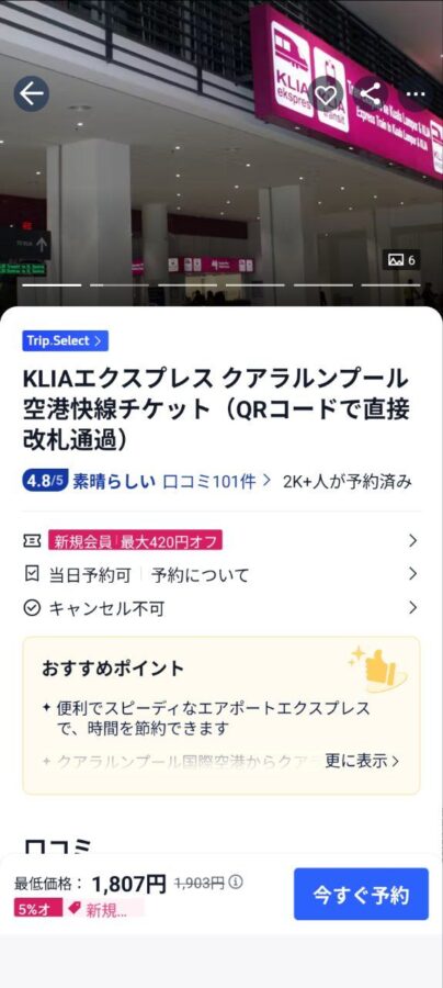 KLIAエクスプレス クアラルンプール空港快線チケット（QRコードで直接改札通過）購入ページ