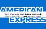 アメリカン・エキスプレス入会キャンペーン一覧(グリーン・ゴールド・プラチナ・ANA・ヒルトン・マリオット)