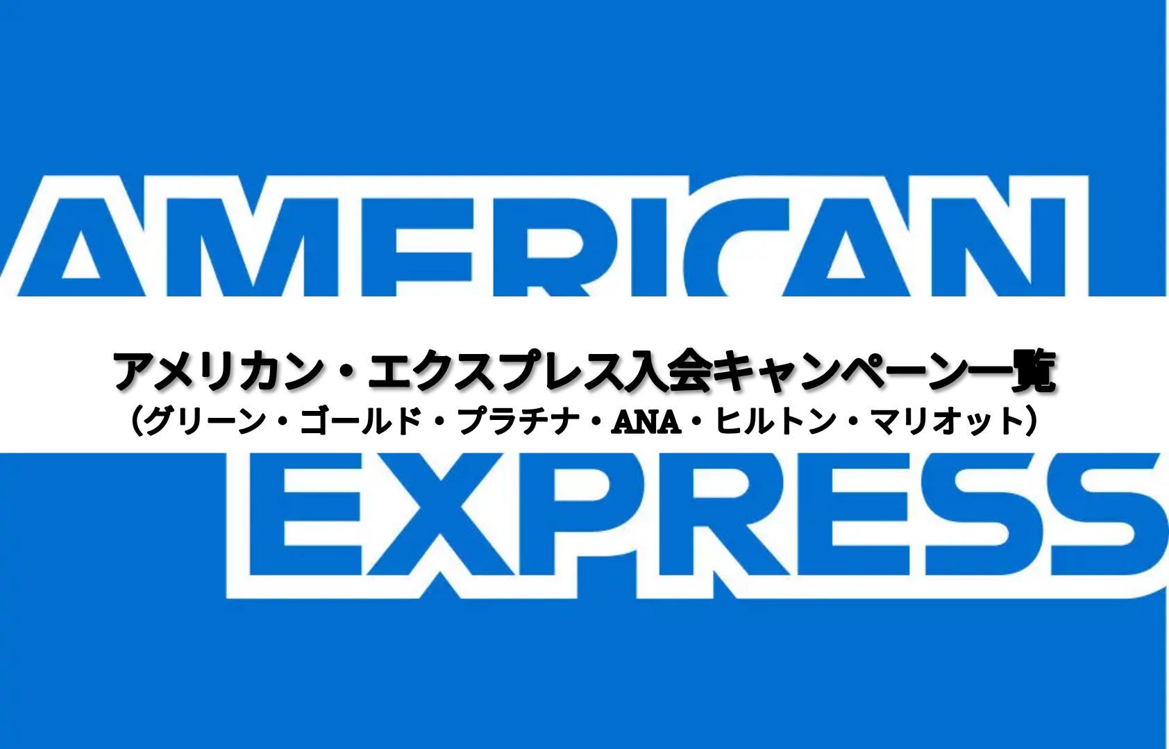 アメリカン・エキスプレス入会キャンペーン一覧（グリーン・ゴールド・プラチナ・ANA・ヒルトン・マリオット）