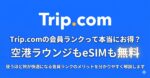 Trip.comの会員ランク説明
