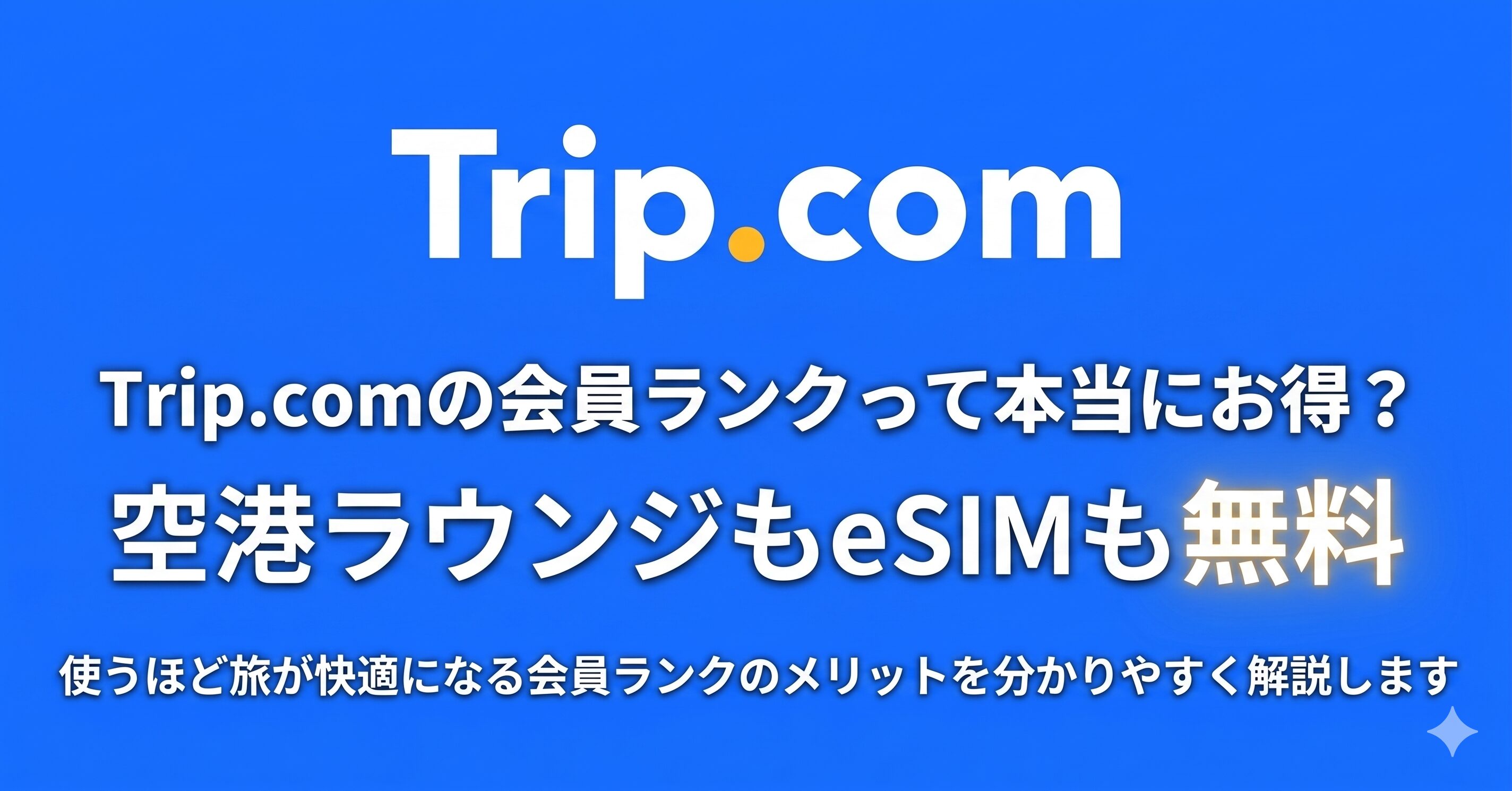 Trip.comの会員ランク説明