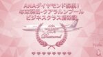 ANAダイヤモンド解脱！年末羽田-クアラルンプールビジネスクラス搭乗記