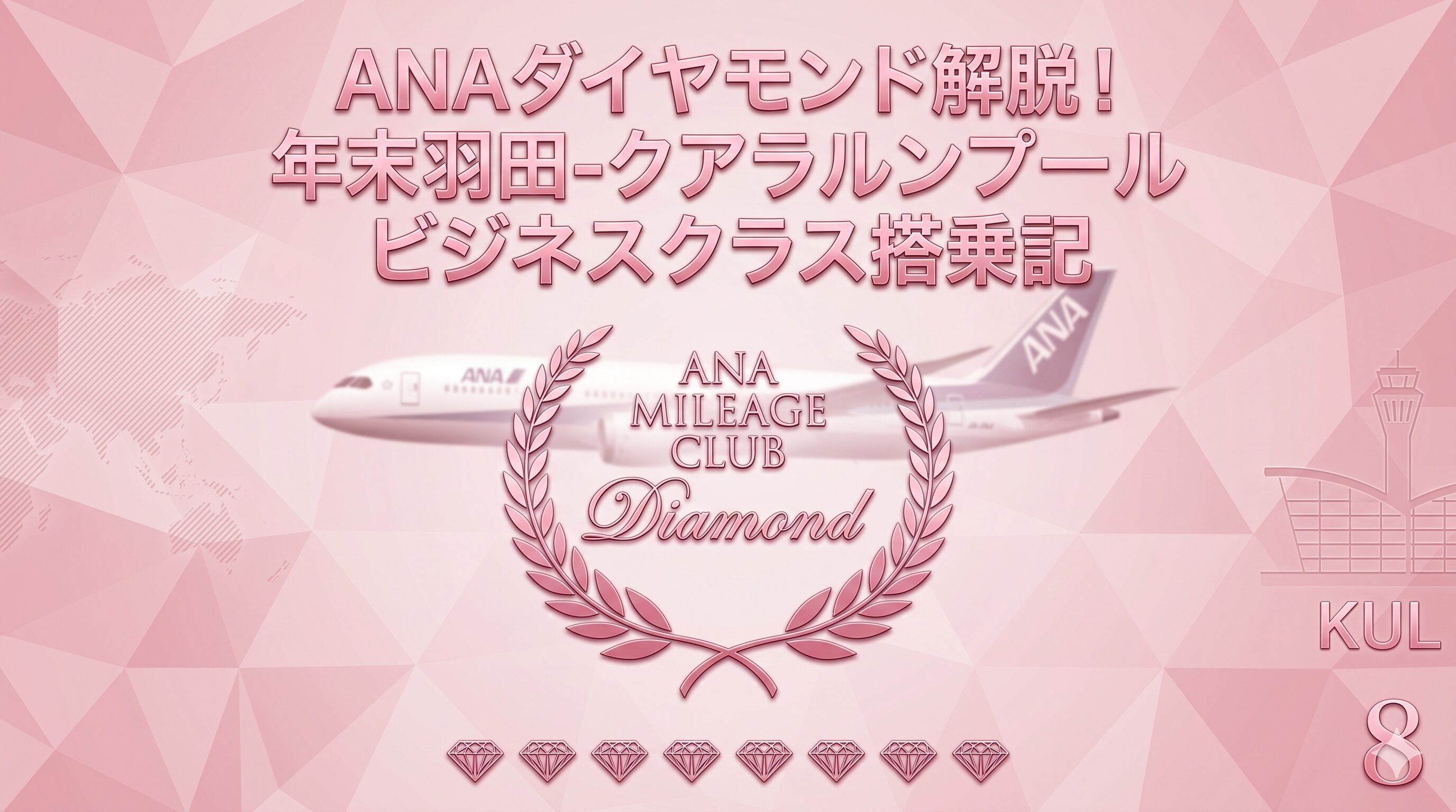 ANAダイヤモンド解脱！年末羽田-クアラルンプールビジネスクラス搭乗記